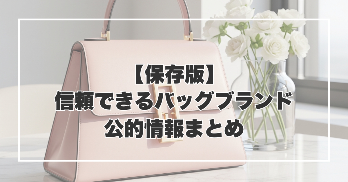 【保存版】信頼できるバッグブランド＆公的情報まとめ
